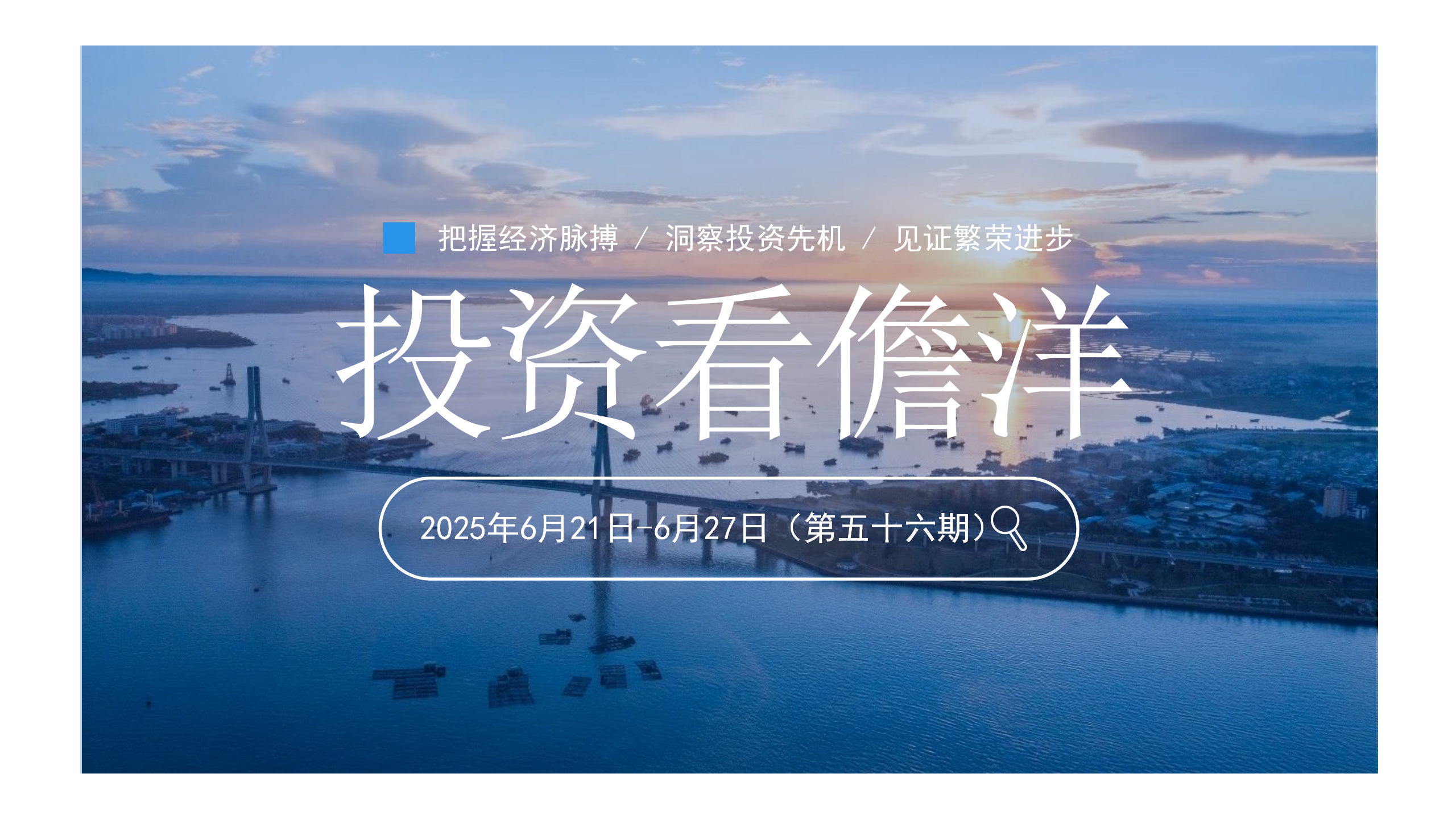 投资看儋洋周报封面_01.png